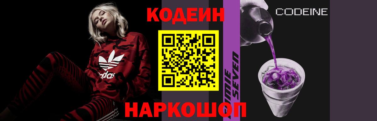 Codein напиток Lean (лин) Славгород